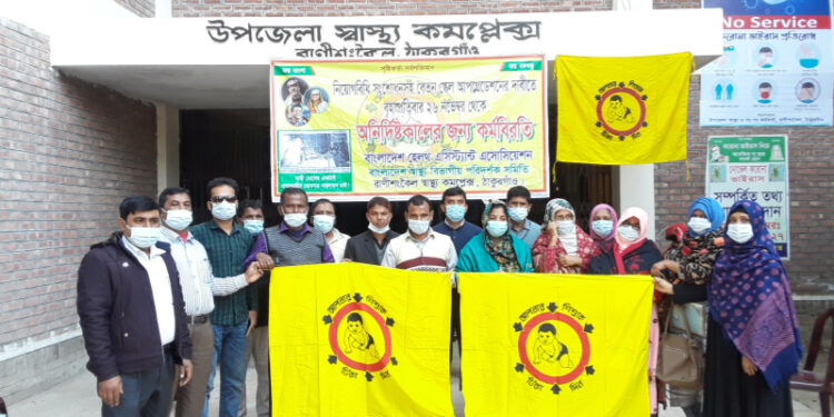 রাণীশংকৈলে হেলথ্ এসিস্ট্যান্টদের কর্মবিরতি