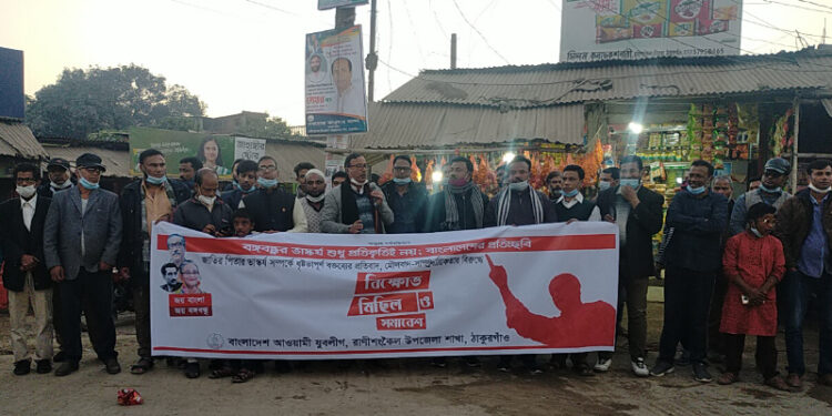 বঙ্গবন্ধুর ভাস্কর্য সম্পর্কে ধৃষ্টতাপূর্ণ বক্তব্যের প্রতিবাদে রাণীশংকৈলে মানববন্ধন ও সভা