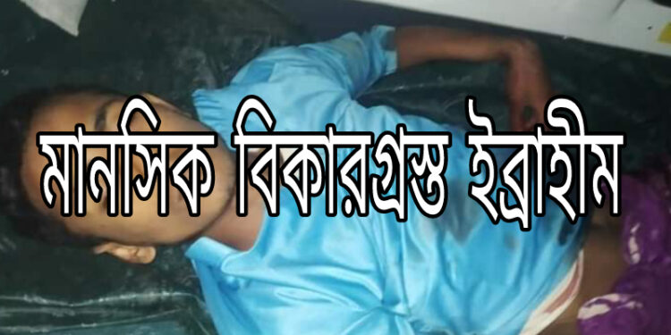 মানসিক বিকারগ্রস্ত ইব্রাহীম নিজের লিঙ্গ নিজেই কেটে পুলিশকে মিথ্যা তথ্য