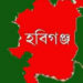 আজ হবিগঞ্জ মুক্ত দিবস