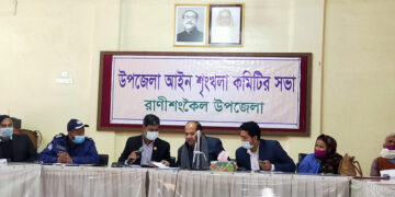 রাণীশংকৈলে আইনশৃঙ্খলা কমিটির সভা অনুষ্ঠিত