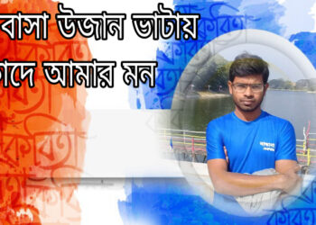 কবিতাঃ ভালোবাসা উজান ভাটায় কাদে আমার মন – শাবলু শাহাবউদ্দিন