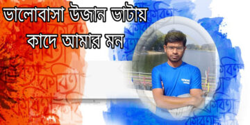 কবিতাঃ ভালোবাসা উজান ভাটায় কাদে আমার মন – শাবলু শাহাবউদ্দিন