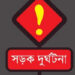সোনারগাঁয়ে সড়ক দূর্ঘটনায় নারী শ্রমিকের মৃত্যু