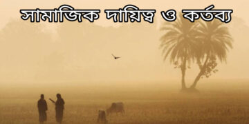 শীতকালীন আমাদের সামাজিক দায়িত্ব ও কর্তব্য