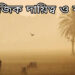 শীতকালীন আমাদের সামাজিক দায়িত্ব ও কর্তব্য