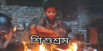 শিশুশ্রম নিরসন করা খুবই জরুরি