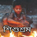 শিশুশ্রম নিরসন করা খুবই জরুরি