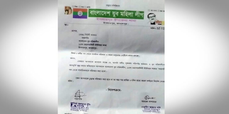 ইসলামপুরে ভাতার টাকা আত্মসাতকারী যুব মহিলা লীগ নেত্রী বহিষ্কার