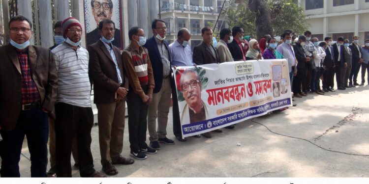 বঙ্গবন্ধুর ভাস্কর্য ভাঙার প্রতিবাদে    ঝালকাঠিতে সরকারি মাধ্যমিক বিদ্যালয়ের শিক্ষকদের মানববন্ধন