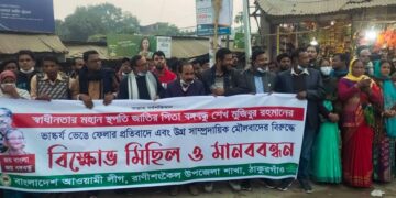 বঙ্গবন্ধু শেখ মুজিবের ভাস্কর্য ভেঙ্গে ফেলার প্রতিবাদে রাণীশংকৈলে আওয়ামীলীগের বিক্ষোভ সমাবেশ