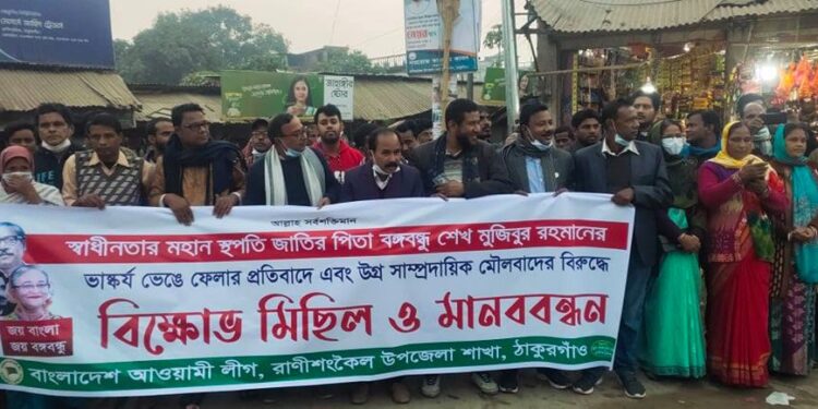বঙ্গবন্ধু শেখ মুজিবের ভাস্কর্য ভেঙ্গে ফেলার প্রতিবাদে রাণীশংকৈলে আওয়ামীলীগের বিক্ষোভ সমাবেশ