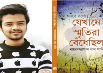একুশে বইমেলায় আসছে ইবি শিক্ষার্থী সানির ‘যেখানে স্মৃতিরা বেঁধেছিল