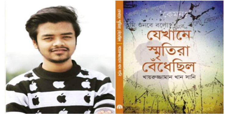 একুশে বইমেলায় আসছে ইবি শিক্ষার্থী সানির ‘যেখানে স্মৃতিরা বেঁধেছিল