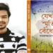 একুশে বইমেলায় আসছে ইবি শিক্ষার্থী সানির ‘যেখানে স্মৃতিরা বেঁধেছিল