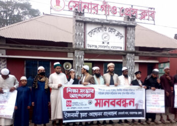 বিতর্কিত পাঠ্যক্রম বাতিলের দাবিতে সোনারগাঁয়ে  ইসলামী ছাত্র আন্দোলনের মানববন্ধন
