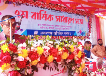 নারায়ণগঞ্জ পল্লী বিদ্যুৎ সমিতির   বার্ষিক সাধারণ সভা