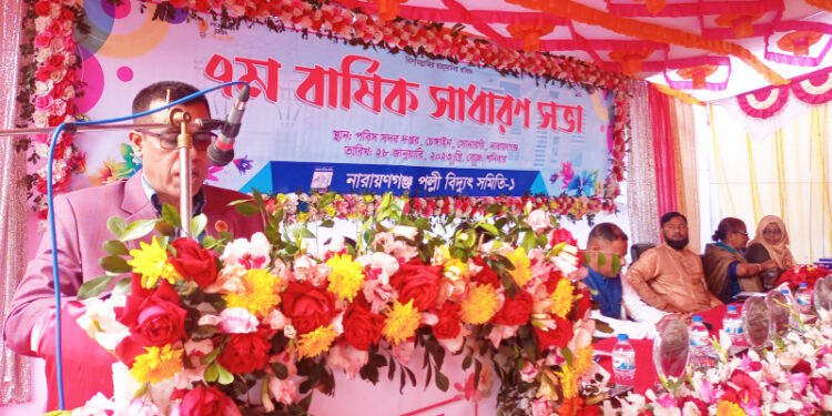 নারায়ণগঞ্জ পল্লী বিদ্যুৎ সমিতির   বার্ষিক সাধারণ সভা