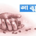 বগুড়ায় গ্যাস ট্যাবলেট সেবন করে যুবকের আত্মহত্যা