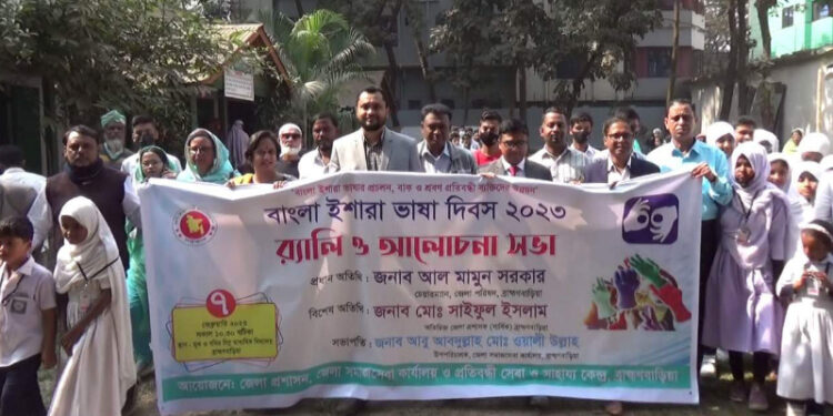 ব্রাহ্মণবাড়িয়ায় বাংলা ইশারা ভাষা দিবস পালিত