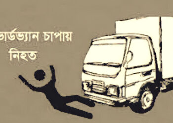 ব্রাহ্মণবাড়িয়ায় কাভার্ডভ্যানের চাপায় নারী নিহত