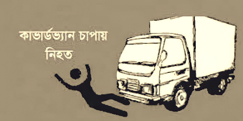 ব্রাহ্মণবাড়িয়ায় কাভার্ডভ্যানের চাপায় নারী নিহত
