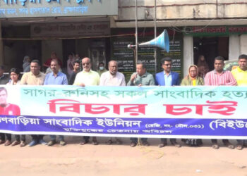 সাগর রুনিসহ সকল সাংবাদিক হত্যার বিচারের দাবিতে ব্রাহ্মণবাড়িয়ায় মানববন্ধন