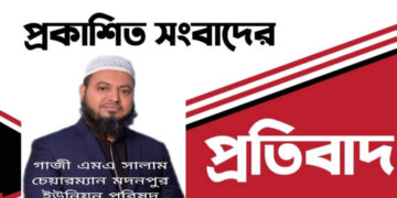 চেয়ারম্যান   গাজী সালামের বিরুদ্ধে অপপ্রচারের প্রতিবাদ