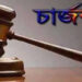 আওয়ামীলীগ নেতার ছেলেসহ ২ মাদক ব্যবসায়ীর বিরুদ্ধে চার্জশীট