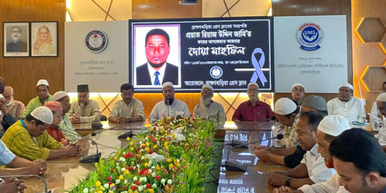 ব্রাহ্মণবাড়িয়া প্রেসক্লাবের প্রয়াত সভাপতির রুহের মাগফিরাত কামনায় দোয়া