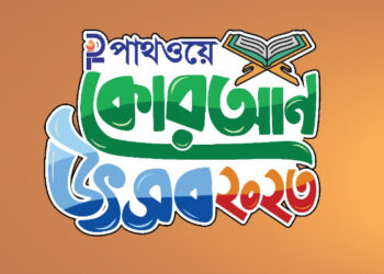 পাথওয়ের উদ্যোগে কোরআন তেলাওয়াত প্রতিযোগিতা  ,আবেদনের শেষ সময় ১৫ মার্চ