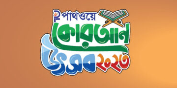 পাথওয়ের উদ্যোগে কোরআন তেলাওয়াত প্রতিযোগিতা  ,আবেদনের শেষ সময় ১৫ মার্চ