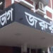 ব্রাহ্মণবাড়িয়ায় নিখোঁজের দুই দিন পর পুকুর থেকে যুবকের মরদেহ উদ্ধার