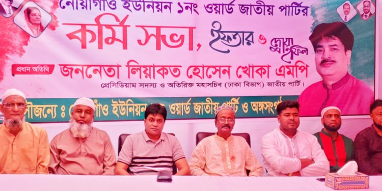 সোনারগাঁয়ে নোয়াগাঁও ইউনিয়নের   ওয়ার্ড জাতীয় পার্টির কর্মী সভা ও ইফতার আয়োজন