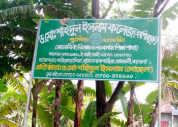 আমতলীর সদ্য এমপিওভুক্ত ডঃশহিদুল ইসলাম কলেজ নিয়ে ষড়যন্ত্রের অভিযোগ