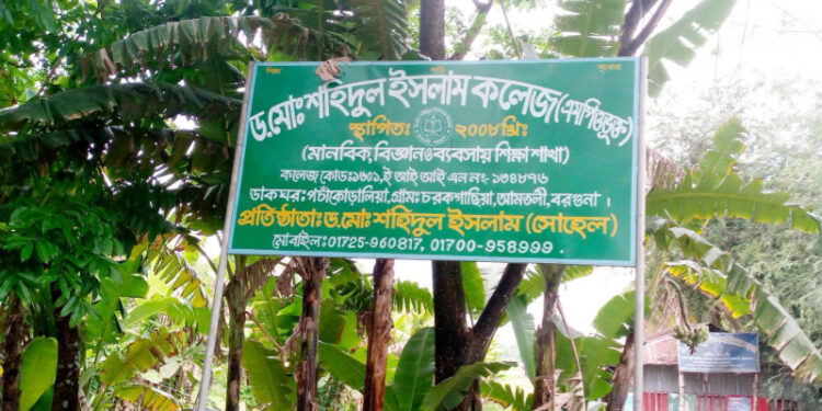 আমতলীর সদ্য এমপিওভুক্ত ডঃশহিদুল ইসলাম কলেজ নিয়ে ষড়যন্ত্রের অভিযোগ