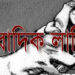 শিবগঞ্জে সাবেক চেয়ারম্যান   রাজু কর্তৃক সাংবাদিক লাঞ্চিত