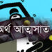 সড়ক দুর্ঘটনায় নিহত সহকর্মীর টাকা আত্মসাতের অভিযোগ আখাউড়া ছাত্রলীগ সভাপতির বিরুদ্ধে