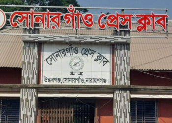 সোনারগাঁ প্রেস ক্লাবের কার্য নির্বাহী কমিটির অনিয়মের অভিযোগে মামলা