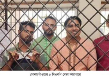 সোনারগাঁয়ে নাশকতা মামলায় বিএনপির ৫ নেতা কারাগারে