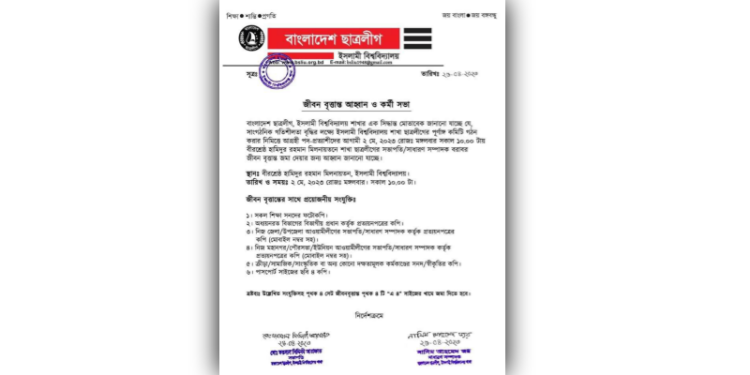 ইবিতে ছাত্রলীগের পদ প্রত্যাশীদের জীবন বৃত্তান্ত আহ্বান
