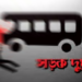 বাস থেকে নামার সময় চাকায় পিষ্ট হয়ে যুবকের মৃত্যু