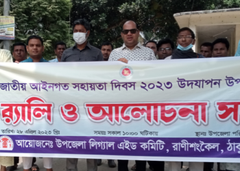 রাণীশংকৈলে জাতীয় আইনগত সহায়তা দিবস পালিত