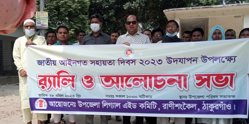 রাণীশংকৈলে জাতীয় আইনগত সহায়তা দিবস পালিত