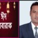 সোনারগাঁয়ে সর্বস্তরের সবাইকে পবিত্র ঈদ-উল ফিতরের আন্তরিক শুভেচ্ছা জানিয়েছেন-মোঃ মামুন মোল্লা