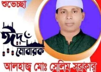 সোনারগাঁয়ে সর্বস্তরের সবাইকে পবিত্র ঈদ-উল ফিতরের আন্তরিক শুভেচ্ছা জানিয়েছেন-মোঃ সেলিম সরকার
