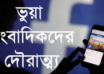 আশুগঞ্জে   ভুয়া সাংবাদিকদের দৌরাত্ম্য,বিব্রতকর পরিস্থিতিতে মুলধারার সংবাদকর্মীরা
