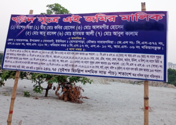 সোনারগাঁয়ে ক্রয়কৃত জমির সাইনবোর্ড ভেঙে দখলের অভিযোগ