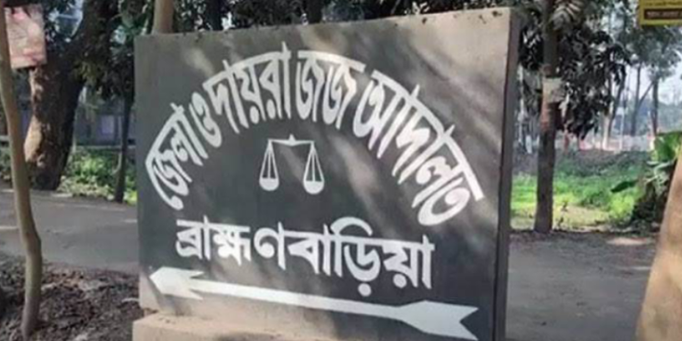 ব্রাহ্মণবাড়িয়া আদালতে মামলার   তথ্য মিলছে অনলাইনে, সুফল পাচ্ছে বিচার প্রার্থীরা