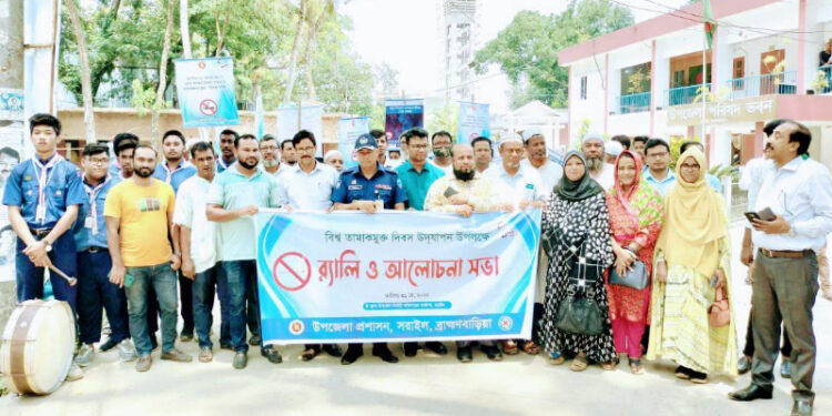 সরাইলে বিশ্ব তামাক মুক্ত দিবসে র্যালী ও আলোচনা সভা